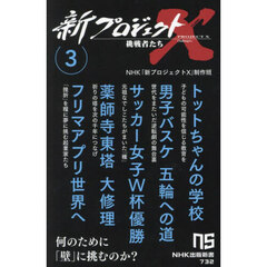 新プロジェクトＸ挑戦者たち　３　トットちゃんの学校　男子バスケ五輪への道　サッカー女子Ｗ杯優勝　薬師寺東塔大修理　フリマアプリ世界へ