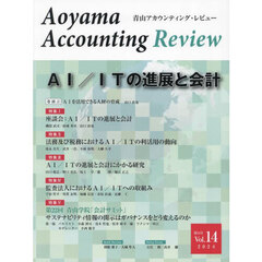 青山アカウンティング・レビュー　第１４号（２０２４）　ＡＩ／ＩＴの進展と会計