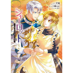 シャーロット～とある侍女の城仕え物語　２