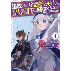 追放された万能魔法剣士は、皇女殿下の師匠となる＠ＣＯＭＩＣ　４