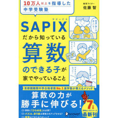 １０万人以上を指導した中学受験塾ＳＡＰＩＸだから知っている算数のできる子が家でやっていること