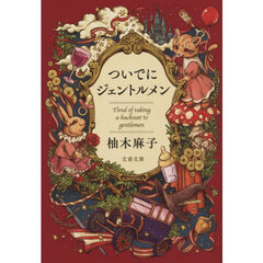 ついでにジェントルメン