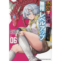 最強で最速の無限レベルアップ　スキル〈経験値１０００倍〉と〈レベルフリー〉でレベル上限の枷が外れた俺は無双する　０６＃