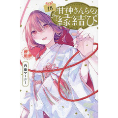甘神さんちの縁結び　１８