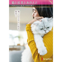 猫と紅茶とあの人と