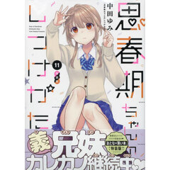 特装版　思春期ちゃんのしつけかた　１１