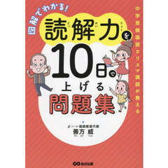 図解でわかる！読解力を１０日で上げる問題集　中学受験国語カリスマ講師が教える