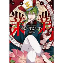 業業－カルマカルマ－