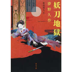 妖刀地獄