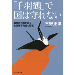 「千羽鶴」で国は守れない　戦略研究家が説くお花畑平和論の否定