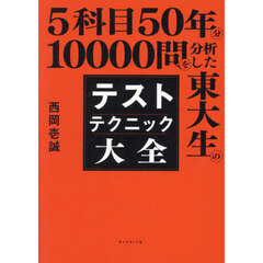 ５科目５０年分１００００問を分析した東大生のテストテクニック大全