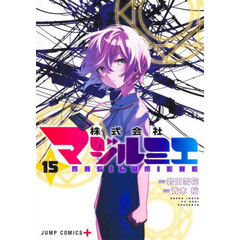 株式会社マジルミエ　１５