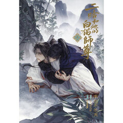 小説「二哈和他的白猫師尊」第3巻（ハスキーとかれのしろねこしずん）