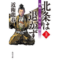 北条は退かず　上　激闘、三増峠の戦い