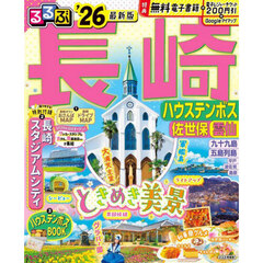 るるぶ長崎　ハウステンボス　佐世保　雲仙　’２６