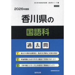 ’２６　香川県の国語科過去問