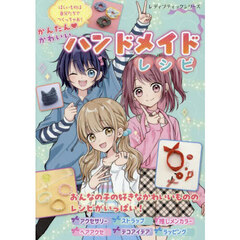 かんたん・かわいいハンドメイドレシピ　ほしいものは自分たちでつくっちゃお！