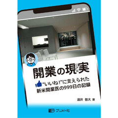 開業の現実　“いいね！”に支えられた新米開業医の９９９日の記録
