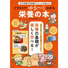 女子栄養大学栄養クリニックが教えるイラストでゆる～くわかる栄養の本