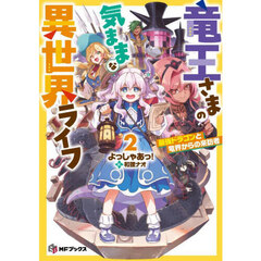 竜王さまの気ままな異世界ライフ　２　最強ドラゴンと竜界からの来訪者