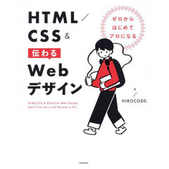 ＨＴＭＬ／ＣＳＳ＆伝わるＷｅｂデザイン　ゼロからはじめてプロになる
