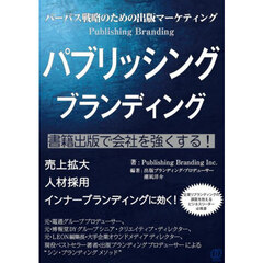 パブリッシングブランディング　パーパス戦略のための出版マーケティング