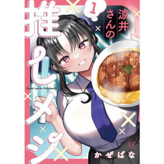 涼井さんの推しメシ　１