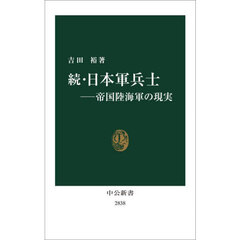 日本軍兵士　続　帝国陸海軍の現実