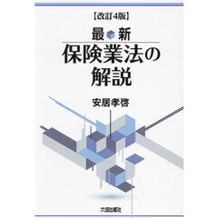 最新保険業法の解説　改訂４版