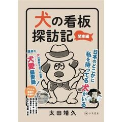 犬の看板探訪記　関東編