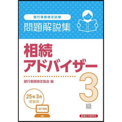 銀行業務検定試験相続アドバイザー３級問題解説集　２０２５年３月受験用