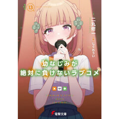 幼なじみが絶対に負けないラブコメ　１３
