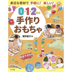 身近な素材で手軽に！楽しい！０・１・２歳児手作りおもちゃ