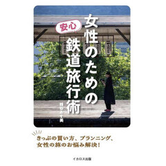 女性のための安心鉄道旅行術