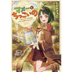 マメーとちっこいの　魔女見習いの少女は鉢植えを手にとことこ歩く