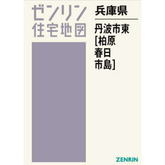兵庫県　丹波市　東　柏原・春日・市島
