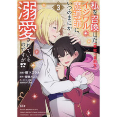 私を召喚した〈無駄に美形な〉イジワル魔導師に、いつのまにか溺愛されているのですが！？　３