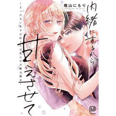 内緒にするから甘えさせて　そっけない年下の臣くんは私にだけ雄み強め