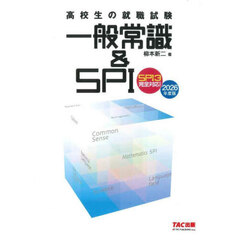 高校生の就職試験一般常識＆ＳＰＩ　２０２６年度版