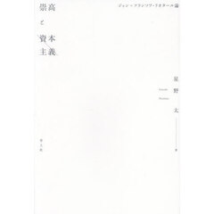 崇高と資本主義　ジャン＝フランソワ・リオタール論