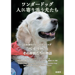 ワンダードッグ人に寄り添う犬たち　日本初のファシリティドッグ“ベイリー”とその仲間たちの物語