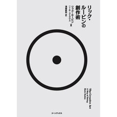 リック・ルービンの創作術