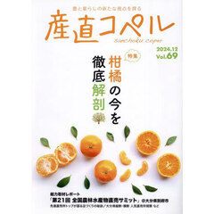 産直コペル　農と暮らしの新たな視点を探る　Ｖｏｌ．６９（２０２４．１２）