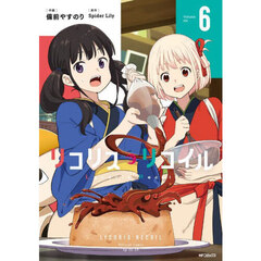 リコリス・リコイル　６