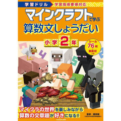 マインクラフトで学ぶ算数文しょうだい小学２年　学習ドリル