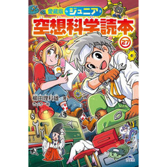 ジュニア空想科学読本　２７　愛蔵版