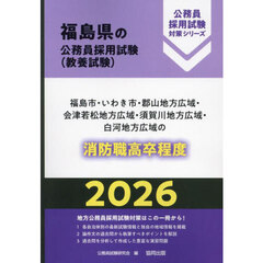 ’２６　福島市・いわき市・郡　消防職高卒