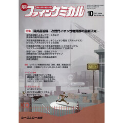 月刊　ファインケミカル　５３－１０