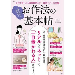知らないと恥をかくお作法の基本帖