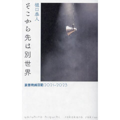 そこから先は別世界　妄想映画日記２０２１－２０２３